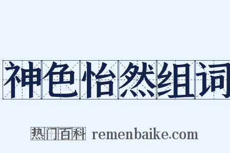 神色怡然组词是什么意思的图片